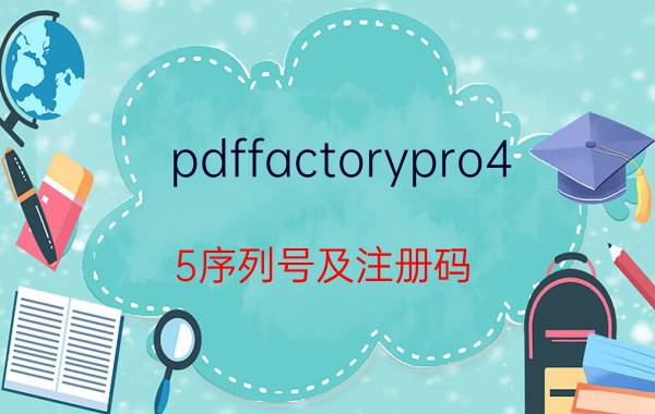 pdffactorypro4.5序列号及注册码 wps会员可以打印加密的PDF文档吗？